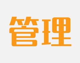 企业管理